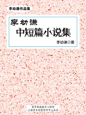 cover image of 李幼谦中短篇小说集